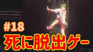 【VR】死に脱出ゲー『 Last Labyrinth(ラストラビリンス)』 実況 #18