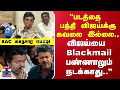 Jananayagan | "படத்தை பத்தி விஜய்க்கு கவலை இல்லை.. விஜய்யை Blackmail பண்ணாலும் நடக்காது.." SAC