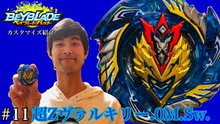 【ベイブレードバースト】超Zヴァルキリー.0M.Sw.【カスタマイズ紹介】