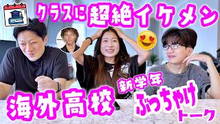 【本音大公開】同じクラスに超絶イケメンがいて大興奮なかほさんw 海外高校11年＆10年生のリアルな学校生活をぶっちゃけトーク🏫🇨🇦✨