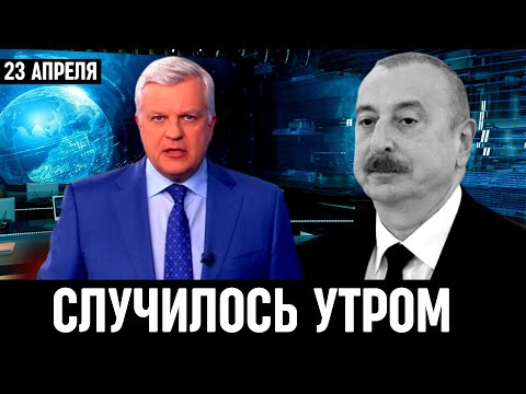 Только Что Утром Сообщили! Ильхам Алиев...