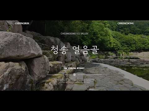 [온통청송] 청송 얼음골