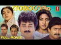 Samaagamam Malayalam Full Movie Jayaram Rohini Thilakan John Paul Johnson