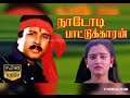 ஆகாய தாமரை Aagaya Thamarai Song HD Video Song 54 K Balamurugan நாடோடி 