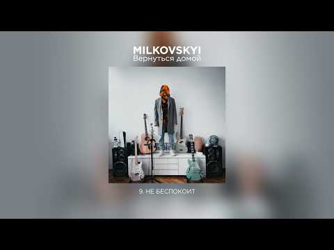 Video thumbnail for Не беспокоит (Doesn’t Bother)