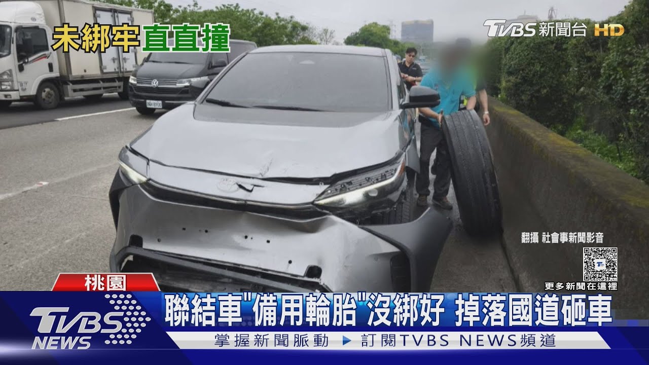 聯結車「備用輪胎」沒綁好 掉落國道砸車