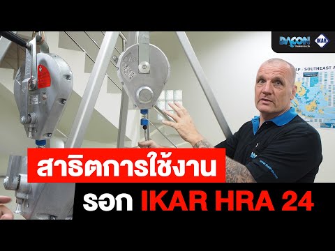 สาธิตการใช้งาน รอก IKAR HRA 24