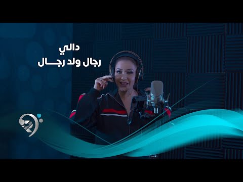 رجال ولد رجال دالي