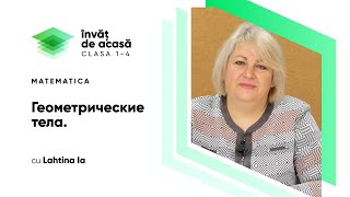 Геометрические тела