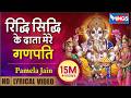 रिद्धि सिद्धि के दाता मेरे गणपति Riddhi Siddhi