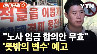 [에디터픽] "노사 임금 합의안, 법률상 무효"…삼성전자 주주단체 반발 '법적 대응' 예고 / YTN