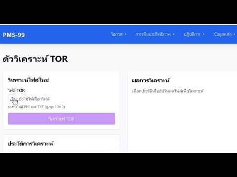 4.6 ฟีเจอร์ AI: TOR Analyzer ตัวอย่างวิดีโอ