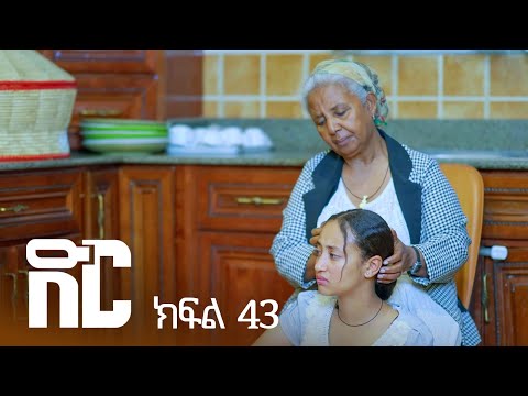 ድር ክፍል አርባ ሶስት | DIR Drama part 43