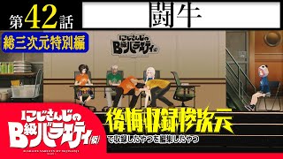 [Vtub] 鬥牛
