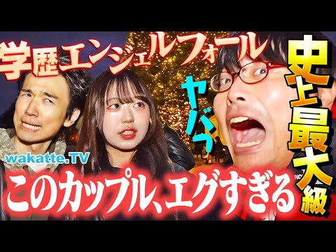 放射線技術学科 【マジかよ】高低差エグすぎ！偏差値の差で対決！カップル学歴エンジェルフォールin恵比寿【wakatte TV】#1176
