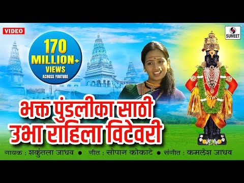 Bhakta Pundalika Saathi Ubha Rahila Vithevari - Shri Vitthal Bhakti Geet - Sumeet Music