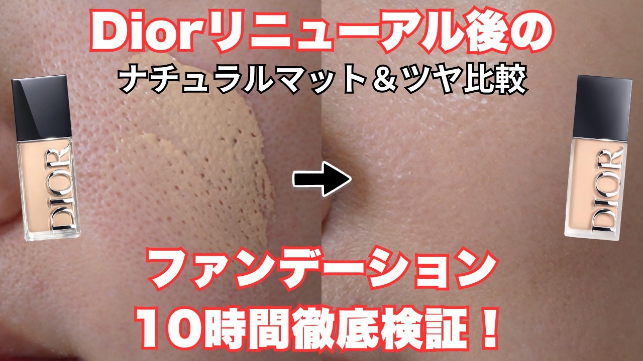 【すり鉢毛穴】Diorのリニューアルされたファンデーション正直レビュー💦マット＆ツヤを比較検証✨カバー力・テカリ方などをじっくり徹底検証！