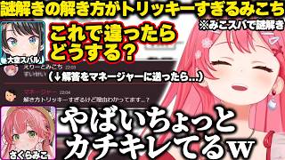 謎解きの解き方がトリッキーすぎてマネージャーにカチキレられるみこちｗ【ホロライブ/さくらみこ/切り抜き】