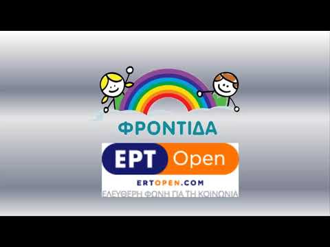 Η Φροντίδα στην ERT OPEN