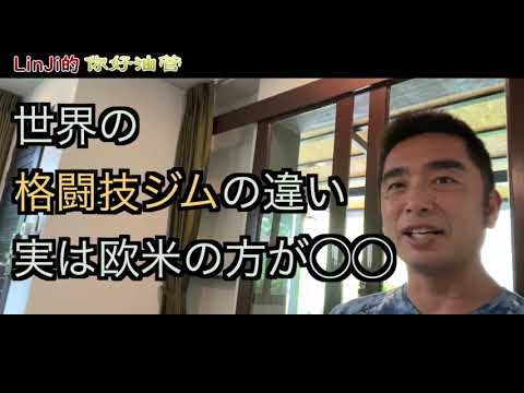 世界の格闘技ジムの違い、実は欧米の方が◯◯