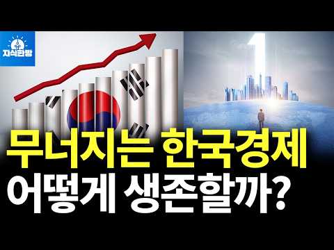 무너지는 한국경제, 생존의 방법은? (한국경제 부활 프로젝트 1)