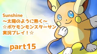 Sunshine〜太陽のように熱く〜☆ポケットモンスターサン実況プレイ！☆part15