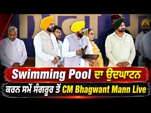 CM Bhagwant Mann Inaugurates Swimming Pool in Sangrur: ਸਵੀਮਿੰਗ ਪੂਲ ਦਾ ਉਦਘਾਟਨ