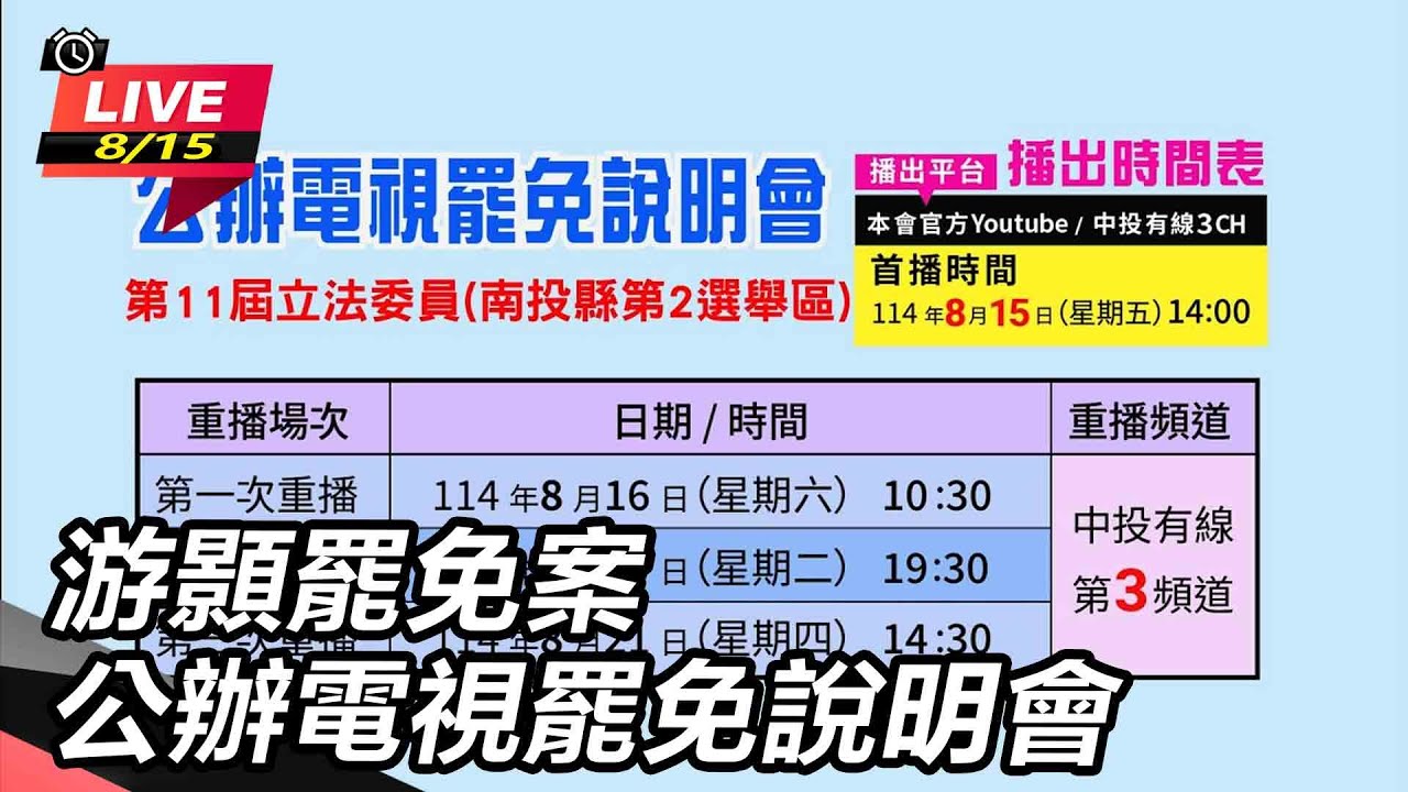 游顥罷免案公辦電視罷免說明會
