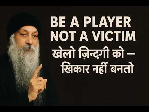 Be a Player, Not a Victim – ओशो की दृष्टि से
