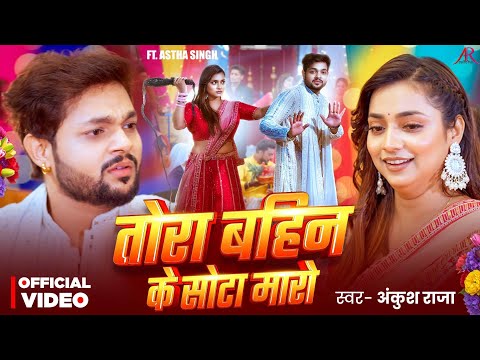 तोरा बहिन के सोटा मारो — watch video