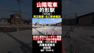 【山陽電車】本線・的形駅の周辺で工事が行われています（2026年7月）#駅 #バリアフリー対応 #姫路市