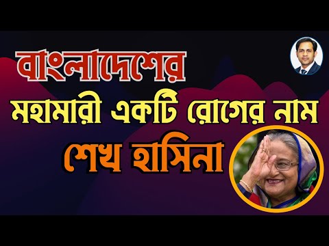 বাংলাদেশের মহামারী একটি রোগের নাম শেখ হাসিনা  #Nazmul_Hasan #New_York_Voice