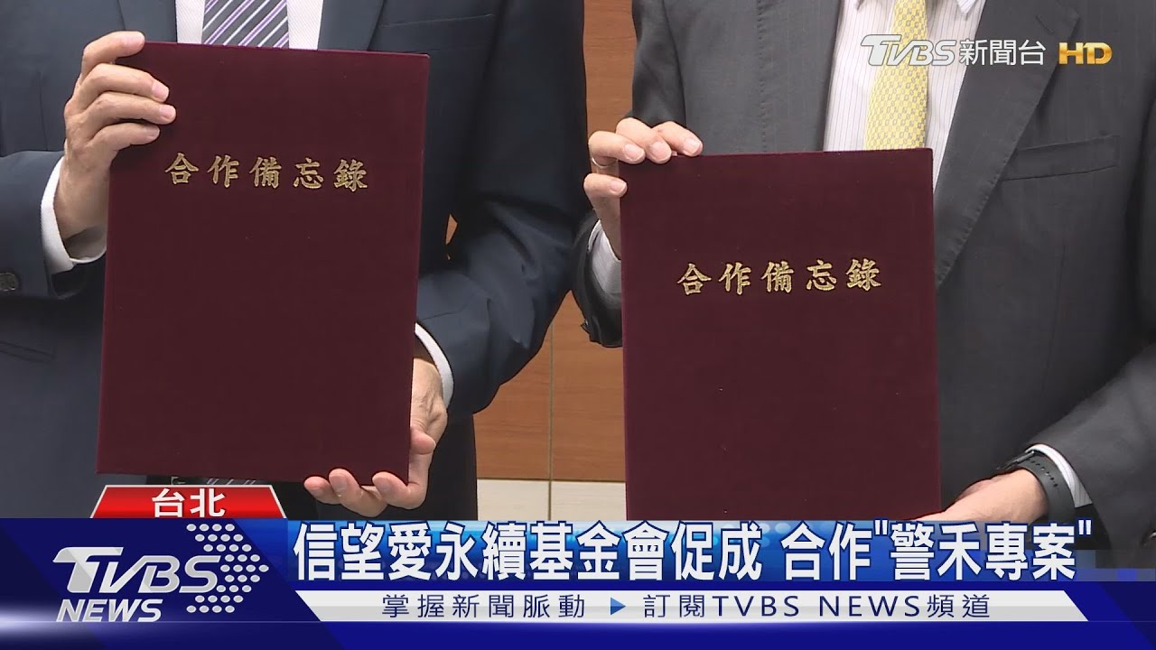 警政署合作基督教文化交流協會!簽訂合作備忘錄 共同反詐騙
