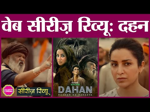 Dahan Series Review in Hindi| Tisca Chopra|Rajesh Tailang, Mukesh Tiwari, Saurabh Shukla