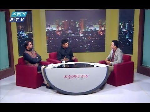একুশের রাত || ১৪ ফেব্রুয়ারি ২০১৯ || আজকের বিষয় : উপজেলায় ভোট || উপস্থাপক : রাজিব জামান || আলোচক : আশিষ সৈকত (প্রধান বার্তা সম্পাদক, ইন্ডিপেনডেন্ট টেলিভিশন) ও মোঃ ফয়সাল আহসান উল্লাহ (সাবেক ক্রীড়া সম্পাদক, বাংলাদেশ ছাত্রলীগ)