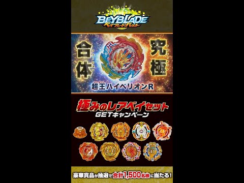 ベイブレードバースト「B-203究極合体DXセット」15秒
