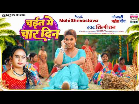 Chait Me Char Din — watch video