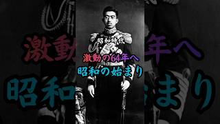 昭和時代 昭和の始まり　#歴史 #雑学 #事件 #戦争 #政治