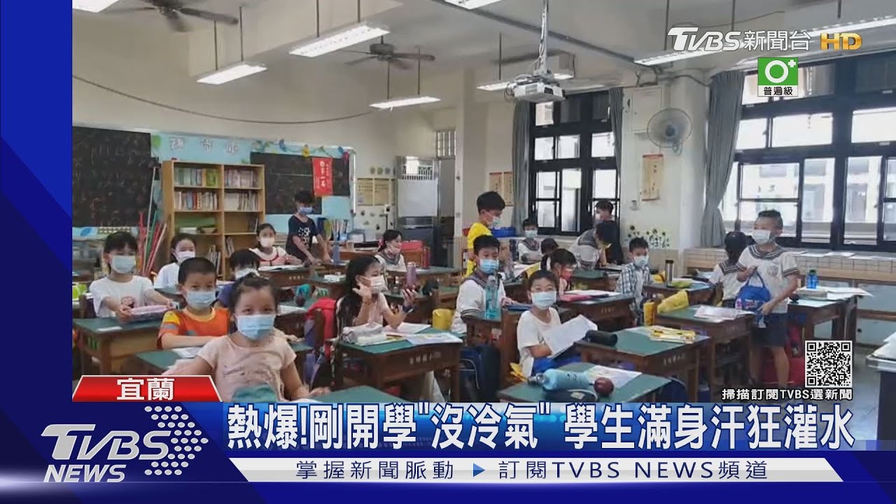 熱爆!剛開學「沒冷氣」 學生滿身汗狂灌水
