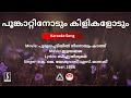 പൂങ്കാറ്റിനോടും കിളികളോടും പൂമുഖപ്�