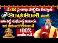 కర్కాటక రాశి వారికి అతి పెద్ధ శుభవార�