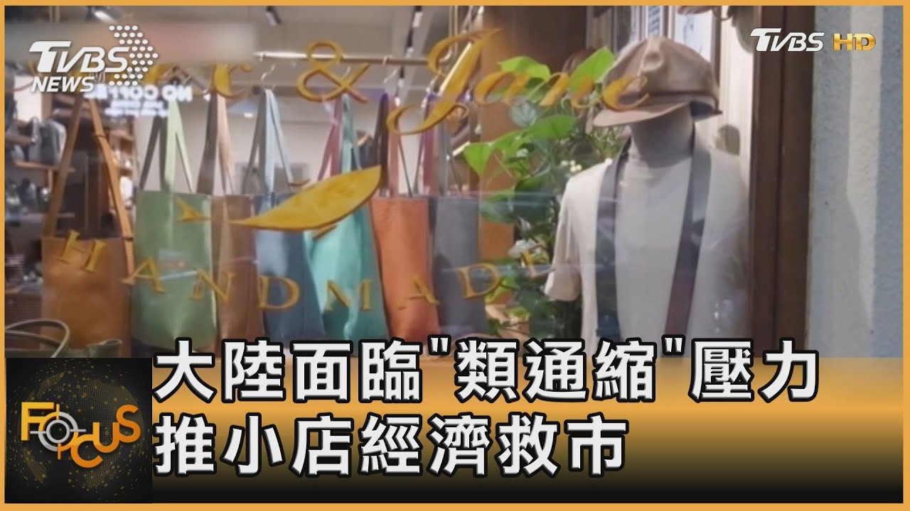 大陸面臨「類通縮」壓力 推小店經濟救市
