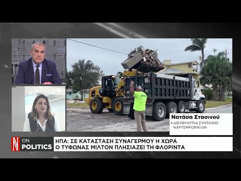 ΗΠΑ: Ο κυκλώνας Μίλτον πλησιάζει τη Φλόριντα