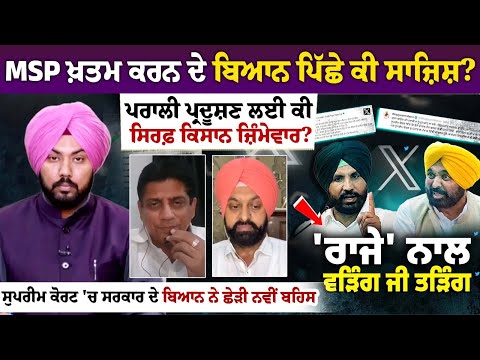 MSP ਖ਼ਤਮ ਕਰਨ ਦੇ ਬਿਆਨ ਪਿੱਛੇ ਕੀ ਸਾਜ਼ਿਸ਼? ਪਰਾਲੀ ਪ੍ਰਦੂਸ਼ਣ ਲਈ ਕੀ ਸਿਰਫ਼ ਕਿਸਾਨ ਜ਼ਿੰਮੇਵਾਰ?