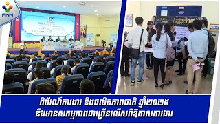 [22-10-25] ពិព័រណ៍ការងារ និងផលិតភាពជាតិ ឆ្នាំ២០២៥ នឹងមានសកម្មភាពជាច្រើនលើសពីឱកាសការងារ