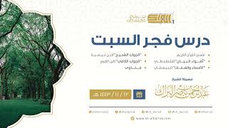 صورة درس فجر السبت - الشيخ عبدالرحمن بن ناصر البراك 12-11-1443 هـ