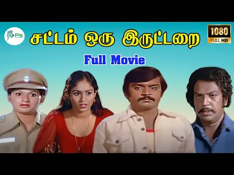 சட்டம் ஒரு இருட்டறை || SATTAM ORU IRUTTARAI ||  FULL MOVIE || SUPER HIT MOVIE ||VIYAYAKANTH || HD.