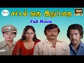 சட்டம் ஒரு இருட்டறை SATTAM ORU IRUTTARAI FULL MOVIE SUPER HIT MOVI