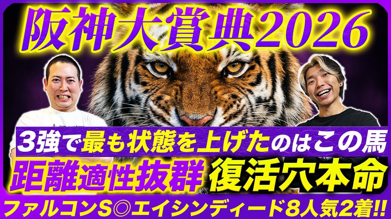 【阪神大賞典2026】ファルコンS◎エイシンディード8人気2着！2日連続穴馬好走を狙う距離適性抜群本命！勝負仕上げの人気馬とは