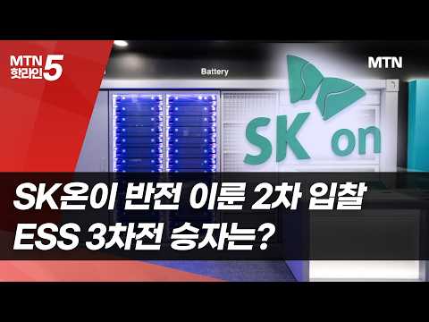 SK온이 반전 이룬 2차 입찰…ESS 3차전 승자는? / 머니투데이방송 (뉴스) https://img.youtube.com/vi/iMMfRr-kpog/hqdefault.jpg SK온이 반전 이룬 2차 입찰…ESS 3차전 승자는? / 머니투데이방송 (뉴스)